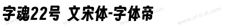 字魂22号 文宋体字体转换